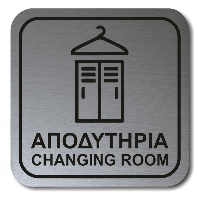 Σήμανση Αυτοκόλλητη Τετράγωνη ''Αποδυτήρια'' 11x11 εκ., Inox Mat απο Πλαστικό Darvin 1,5mm Νο1372