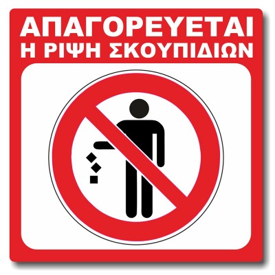 Σήμανση Αυτοκόλλητη Τετράγωνη "Απαγορεύεται η Ρίψη Σκουπιδιών" 15x15 εκ., Λευκό - Κόκκινο απο PVC 1,5mm Νο1420