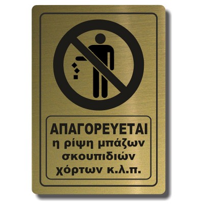 Σήμανση Αυτοκόλλητη Τετράγωνη ''Απαγορεύεται η Ρίψη Σκουπιδιών'' 20x29 εκ., Χρυσό Ματ απο Πλαστικό Darvin 1,5mm Νο1431