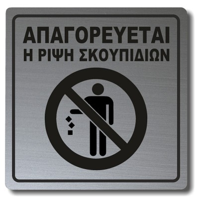 Σήμανση Αυτοκόλλητη Τετράγωνη ''Απαγορεύεται η Ρίψη Σκουπιδιών'' 15x15 εκ., Inox Ματ απο Πλαστικό Darvin 1,5mm Νο1460