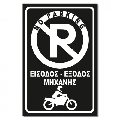 Σήμανση Αυτοκόλλητη Ορθογώνια "Είσοδος - Έξοδος Μηχανής" 20x30 εκ., Μαύρο - Άσπρο απο Αλουμίνιο 0.80mm Νο700