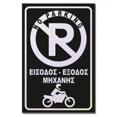 Σήμανση Αυτοκόλλητη Ορθογώνια με Αντανακλαστικό Υλικό MACTAC WHITE "Είσοδος - Έξοδος Μηχανής" 20x30 εκ., Μαύρο απο Αλουμίνιο 0.80mm Νο700