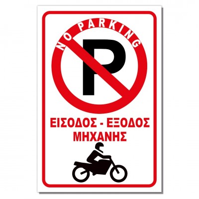 Σήμανση Αυτοκόλλητη Ορθογώνια "Είσοδος - Έξοδος Μηχανής" 20x30 εκ., Κόκκινο - Άσπρο απο Αλουμίνιο 0.80mm Νο709
