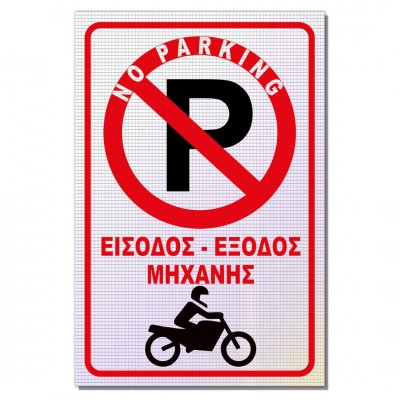 Σήμανση Αυτοκόλλητη Ορθογώνια με Αντανακλαστικό Υλικό MACTAC WHITE "Είσοδος - Έξοδος Μηχανής" 20x30 εκ., Κόκκινο απο Αλουμίνιο 0.80mm Νο709