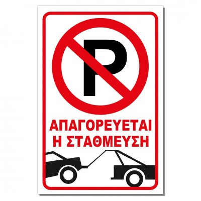 Σήμανση Αυτοκόλλητη Ορθογώνια "Απαγορεύεται η Στάθμευση" 20x30 εκ., Κόκκινο - Άσπρο απο Αλουμίνιο 0.80mm Νο707