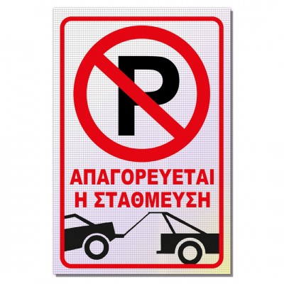 Σήμανση Αυτοκόλλητη Ορθογώνια με Αντανακλαστικό Υλικό MACTAC WHITE "Απαγορεύεται η Στάθμευση" 20x30 εκ., Κόκκινο απο Αλουμίνιο 0.80mm Νο707