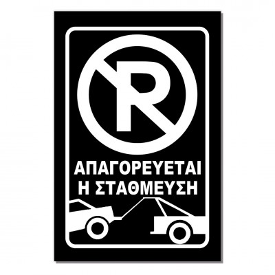 Σήμανση Αυτοκόλλητη Ορθογώνια "Απαγορεύεται η Στάθμευση 2" 20x30 εκ., Μαύρο - Άσπρο απο Αλουμίνιο 0.80mm Νο702