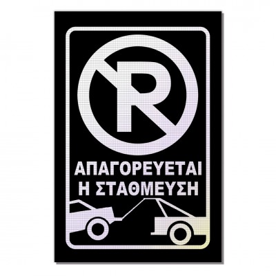 Σήμανση Αυτοκόλλητη Ορθογώνια με Αντανακλαστικό Υλικό MACTAC WHITE "Απαγορεύεται η Στάθμευση 2" 20x30 εκ., Μαύρο απο Αλουμίνιο 0.80mm Νο702