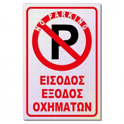 Σήμανση Αυτοκόλλητη Ορθογώνια με Αντανακλαστικό Υλικό MACTAC WHITE "Είσοδος - Έξοδος Οχημάτων" 20x30 εκ., Κόκκινο απο Αλουμίνιο 0.80mm Νο706