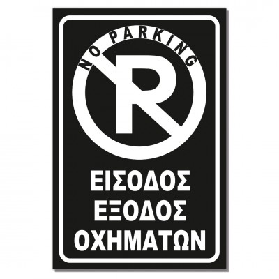 Σήμανση Αυτοκόλλητη Ορθογώνια "Είσοδος - Έξοδος Οχημάτων" 20x30 εκ., Μαύρο - Άσπρο απο Αλουμίνιο 0.80mm Νο703