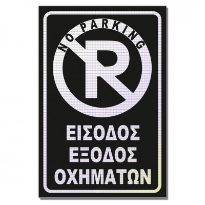 Σήμανση Αυτοκόλλητη Ορθογώνια με Αντανακλαστικό Υλικό MACTAC WHITE "Είσοδος - Έξοδος Οχημάτων" 20x30 εκ., Μαύρο απο Αλουμίνιο 0.80mm Νο703