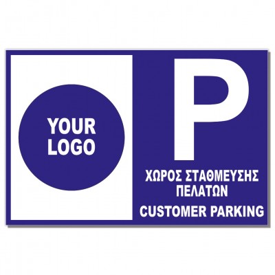 Σήμανση Αυτοκόλλητη Ορθογώνια με το Δικό σας Logo "Χώρος Στάθμευσης Πελατών " 20x30 εκ., Μπλέ - Άσπρο απο Αλουμίνιο 0.80mm Νο705