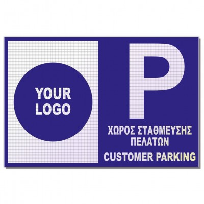 Σήμανση Αυτοκόλλητη Ορθογώνια με Αντανακλαστικό Υλικό MACTAC WHITE και το Δικό σας Logo "Χώρος Στάθμευσης Πελατών " 20x30 εκ., Μπλέ απο Αλουμίνιο 0.80mm Νο705