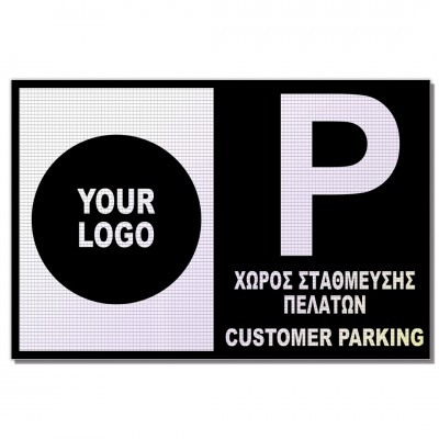 Σήμανση Αυτοκόλλητη Ορθογώνια με Αντανακλαστικό Υλικό MACTAC WHITE και το Δικό σας Logo "Χώρος Στάθμευσης Πελατών " 20x30 εκ., Μαύρο απο Αλουμίνιο 0.80mm Νο704