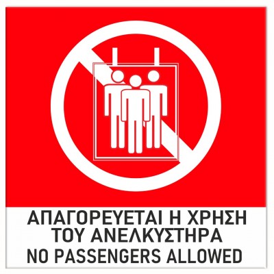 Σήμανση Αυτοκόλλητη 15x15cm ''Απαγορεύεται η Χρήση του Ανελκυστήρα'' σε Κόκκινο - Άσπρο - Μαύρο 3mm απο PVC 18888991