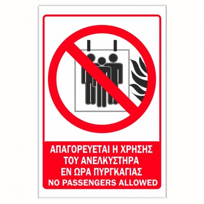 Σήμανση Αυτοκόλλητη 20x30cm ''Απαγορεύεται η Χρήση του Ανελκυστήρα εν Ώρα Πυρκαγιάς'' σε Κόκκινο - Μαύρο- Άσπρο απο Αλουμίνιο 0,8mm 18888999