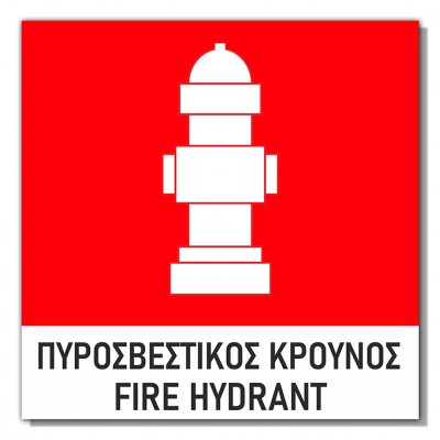 Σήμανση Αυτοκόλλητη 15x15cm ''Πυροσβεστικός Κρουνός'' σε Κόκκινο - Άσπρο 3mm απο PVC 