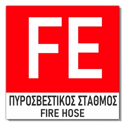 Σήμανση Αυτοκόλλητη 15x15cm ''Πυροσβεστικός Σταθμός'' σε Κόκκινο - Άσπρο 3mm απο PVC 