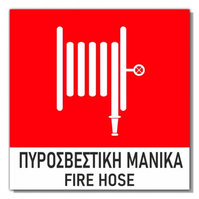 Σήμανση Αυτοκόλλητη 15x15cm ''Πυροσβεστική Μάνικα'' σε Κόκκινο - Άσπρο 3mm απο PVC 