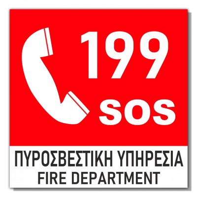 Σήμανση Αυτοκόλλητη 15x15cm ''Πυροσβεστική Υπηρεσία'' σε Κόκκινο - Άσπρο 3mm απο PVC 