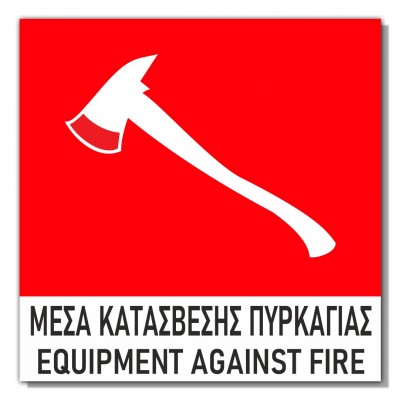 Σήμανση Αυτοκόλλητη 15x15cm ''Μέσα Κατάσβεσης Πυρκαγιάς'' σε Κόκκινο - Άσπρο 3mm απο PVC 