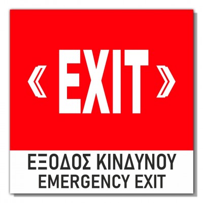 Σήμανση Αυτοκόλλητη 15x15cm ''Έξοδος Κινδύνου'' σε Κόκκινο - Άσπρο 3mm απο PVC 