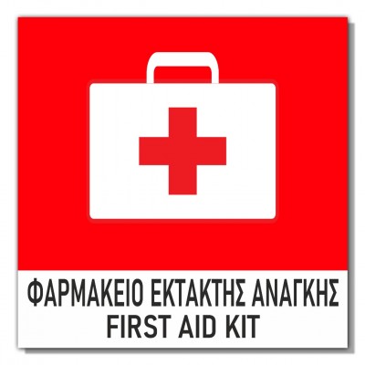 Σήμανση Αυτοκόλλητη 15x15cm ''Φαρμακείο Έκτακτης Ανάγκης'' σε Κόκκινο - Άσπρο 3mm απο PVC 