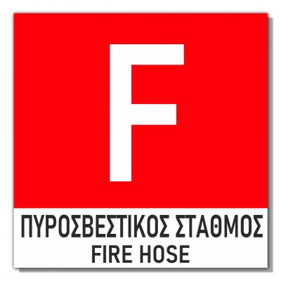 Σήμανση Αυτοκόλλητη 15x15cm ''Πυροσβεστικός Σταθμός 2'' σε Κόκκινο - Άσπρο 3mm απο PVC 