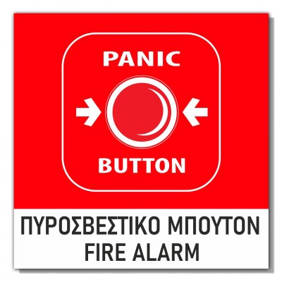 Σήμανση Αυτοκόλλητη 15x15cm ''Πυροσβεστικό Μπουτόν'' σε Κόκκινο - Άσπρο 3mm απο PVC 