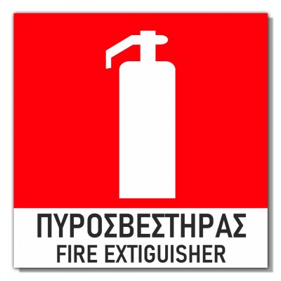 Σήμανση Αυτοκόλλητη 15x15cm ''Πυροσβεστήρας'' σε Κόκκινο - Άσπρο 3mm απο PVC 