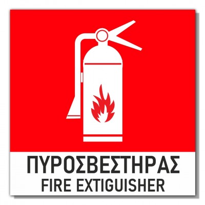 Σήμανση Αυτοκόλλητη 15x15cm ''Πυροσβεστήρας 2'' σε Κόκκινο - Άσπρο 3mm απο PVC 