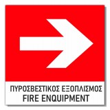 Σήμανση Αυτοκόλλητη 15x15cm ''Πυροσβεστικός Εξοπλισμός Δεξιά'' σε Κόκκινο - Άσπρο 3mm απο PVC