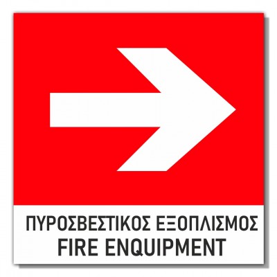 Σήμανση Αυτοκόλλητη 15x15cm ''Πυροσβεστικός Εξοπλισμός Δεξιά'' σε Κόκκινο - Άσπρο 3mm απο PVC 