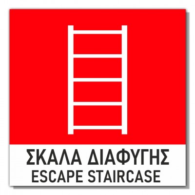 Σήμανση Αυτοκόλλητη 15x15cm ''Σκάλα Διαφυγής'' σε Κόκκινο - Άσπρο 3mm απο PVC 