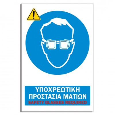 Σήμανση Αυτοκόλλητη Ορθογώνια "Υποχρεωτική Προστασία Ματιών" 20x30 εκ., Λευκό - Μπλέ απο PVC 3mm Νο600