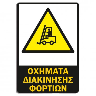 Σήμανση Αυτοκόλλητη Ορθογώνια "Οχήματα Διακίνησης Φορτίων" 20x30 εκ., Λευκό - Μαύρο - Κίτρινο απο PVC 3mm Νο609