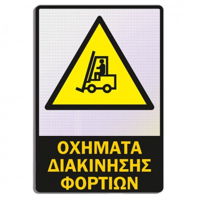 Σήμανση Αυτοκόλλητη Ορθογώνια με Αντανακλαστικό Υλικό MACTAC WHITE "Οχήματα Διακίνησης Φορτίων" 20x30 εκ., Μαύρο - Κίτρινο απο Αλουμίνιο 1mm Νο609