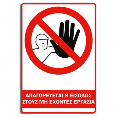 Σήμανση Αυτοκόλλητη Ορθογώνια "Απαγορεύεται η Είσοδος στους μη Έχοντες Εργασία" 20x30 εκ., Λευκό - Μαύρο - Κόκκινο απο PVC 3mm Νο610