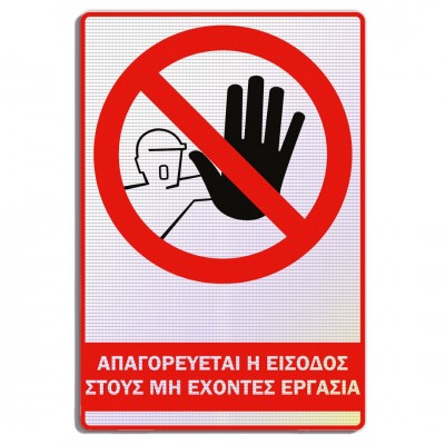 Σήμανση Αυτοκόλλητη Ορθογώνια με Αντανακλαστικό Υλικό MACTAC WHITE "Απαγορεύεται η Είσοδος στους μη Έχοντες Εργασία" 20x30 εκ., Μαύρο - Κόκκινο απο Αλουμίνιο 1mm Νο610