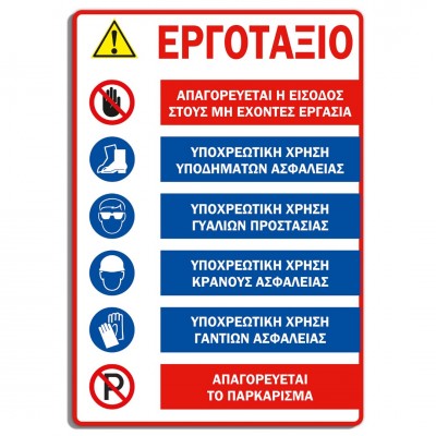 Σήμανση Αυτοκόλλητη Ορθογώνια "Κεντρική Σήμανση Εργοταξίου" 35x50 εκ., Λευκό - Μαύρο - Μπλέ - Κόκκινο - Κίτρινο απο PVC 3mm Νο612