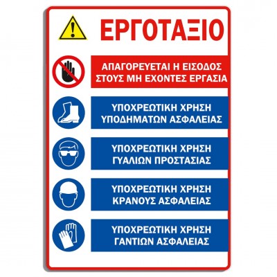 Σήμανση Αυτοκόλλητη Ορθογώνια "Κεντρική Σήμανση Εργοταξίου 2" 35x50 εκ., Λευκό - Μαύρο - Μπλέ - Κόκκινο - Κίτρινο απο PVC 3mm Νο614