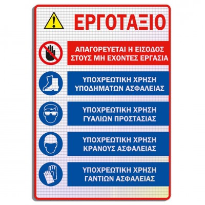 Σήμανση Αυτοκόλλητη Ορθογώνια με Αντανακλαστικό Υλικό MACTAC WHITE "Κεντρική Σήμανση Εργοταξίου 2" 35x50 εκ., Μαύρο - Μπλέ - Κόκκινο - Κίτρινο απο Αλουμίνιο 1mm Νο614