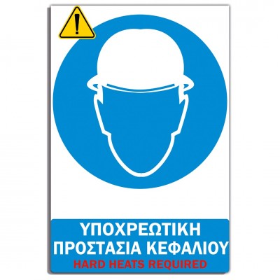 Σήμανση Αυτοκόλλητη Ορθογώνια "Υποχρεωτική Προστασία Κεφαλιού" 20x30 εκ., Λευκό - Μπλέ απο PVC 3mm Νο602