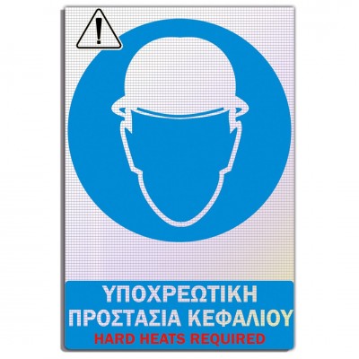 Σήμανση Αυτοκόλλητη Ορθογώνια με Αντανακλαστικό Υλικό MACTAC WHITE "Υποχρεωτική Προστασία Κεφαλιού" 20x30 εκ., Μπλέ απο Αλουμίνιο 1mm Νο602