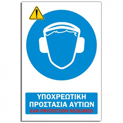 Σήμανση Αυτοκόλλητη Ορθογώνια "Υποχρεωτική Προστασία Αυτιών" 20x30 εκ., Λευκό - Μπλέ απο PVC 3mm Νο603