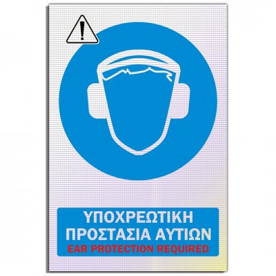Σήμανση Αυτοκόλλητη Ορθογώνια με Αντανακλαστικό Υλικό MACTAC WHITE "Υποχρεωτική Προστασία Αυτιών" 20x30 εκ., Μπλέ απο Αλουμίνιο 1mm Νο603