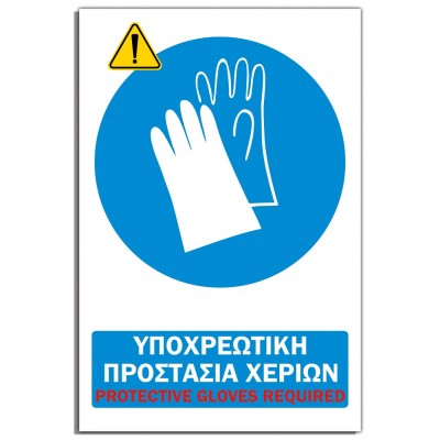 Σήμανση Αυτοκόλλητη Ορθογώνια "Υποχρεωτική Προστασία Χεριών" 20x30 εκ., Λευκό - Μπλέ απο PVC 3mm Νο604