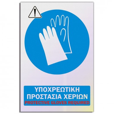 Σήμανση Αυτοκόλλητη Ορθογώνια με Αντανακλαστικό Υλικό MACTAC WHITE "Υποχρεωτική Προστασία Χεριών" 20x30 εκ., Μπλέ απο Αλουμίνιο 1mm Νο604