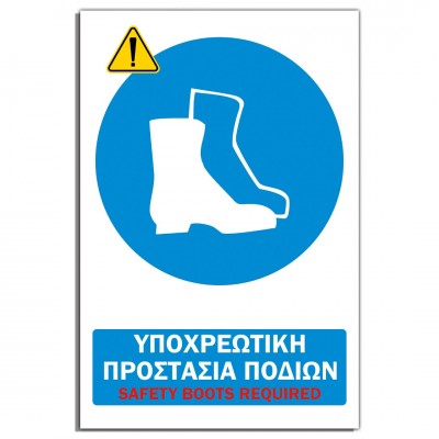 Σήμανση Αυτοκόλλητη Ορθογώνια "Υποχρεωτική Προστασία Ποδιών" 20x30 εκ., Λευκό - Μπλέ απο PVC 3mm Νο605