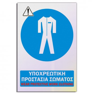 Σήμανση Αυτοκόλλητη Ορθογώνια με Αντανακλαστικό Υλικό MACTAC WHITE "Υποχρεωτική Προστασία Σώματος" 20x30 εκ., Μπλέ απο Αλουμίνιο 1mm Νο606